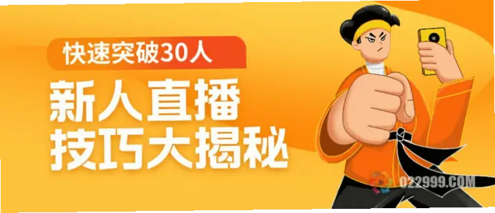 主播中心如何帮新手快速上手？
