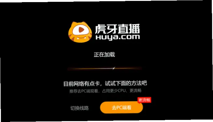 虎牙网页版官网加载速度比客户端慢的原因
