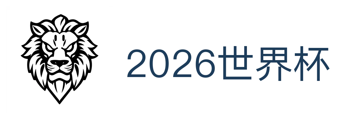 2026世界杯